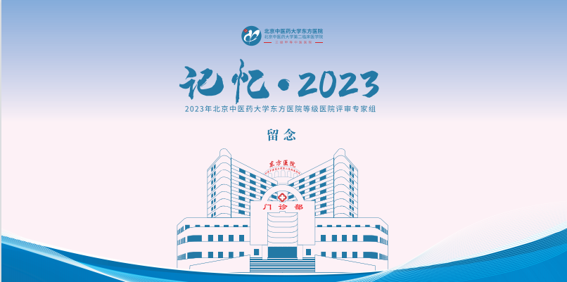 2023年北京中医药大学东方医院等级医院评审专家组留念