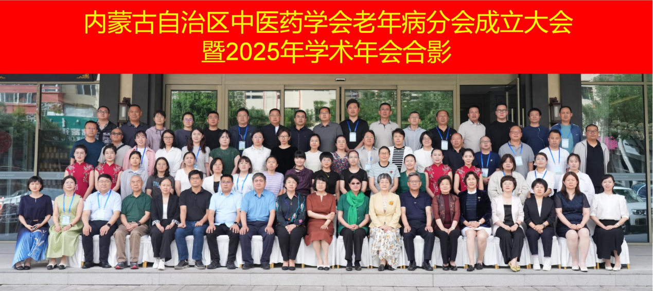 内蒙古自治区中医药学会老年病分会成立暨2025年老年病学术年会、内蒙古中医老年病质控中心成立大会顺利召开