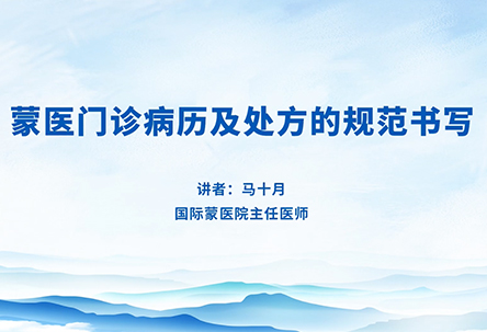 蒙医门诊病历及处方书写规范