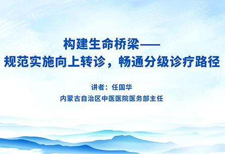 构建生命桥梁——规范实施向上转诊，畅通分级诊疗路径