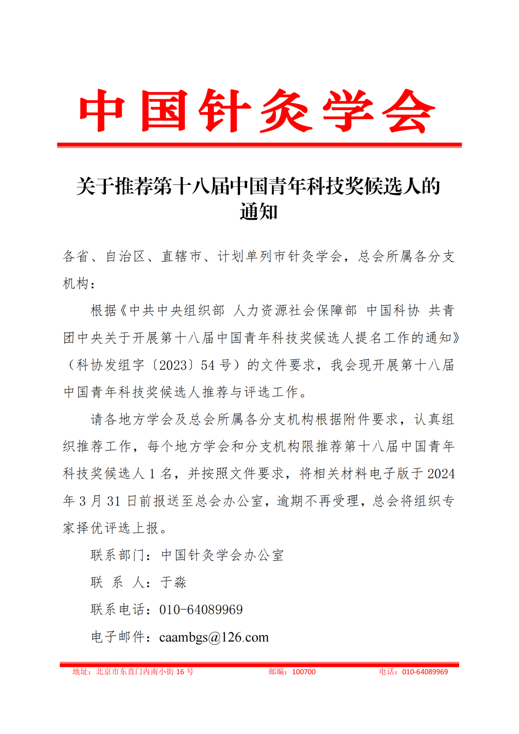 关于推荐第十八届中国青年科技奖候选人的通知_纯图版_00.png