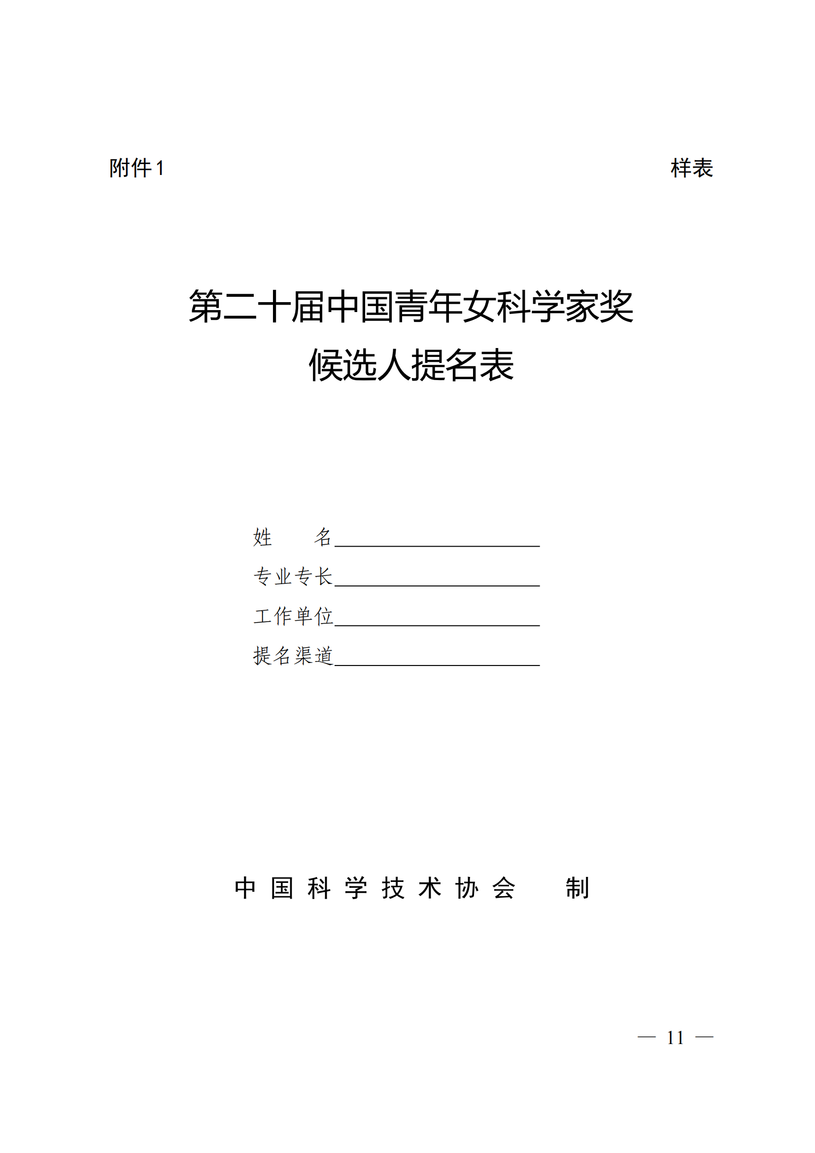 附件：中国科学技术协会 中华全国妇女联合会 中国联合国教科文组织全国委员会关于开展第二十届中国青年女科学家奖和第九届未来女科学家计划候选人提名工作的通知_10.png