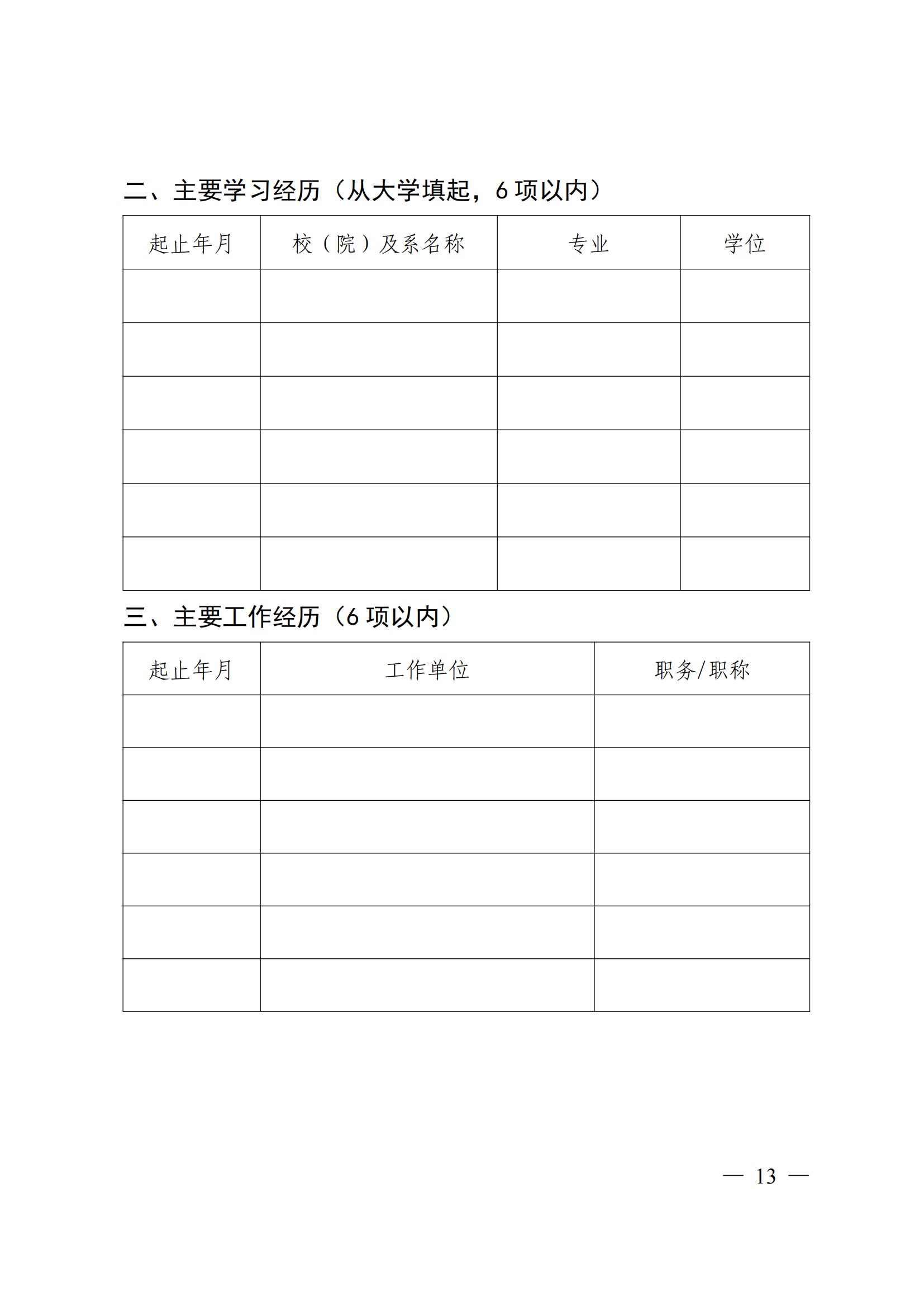 附件：中国科学技术协会 中华全国妇女联合会 中国联合国教科文组织全国委员会关于开展第二十届中国青年女科学家奖和第九届未来女科学家计划候选人提名工作的通知_12.png