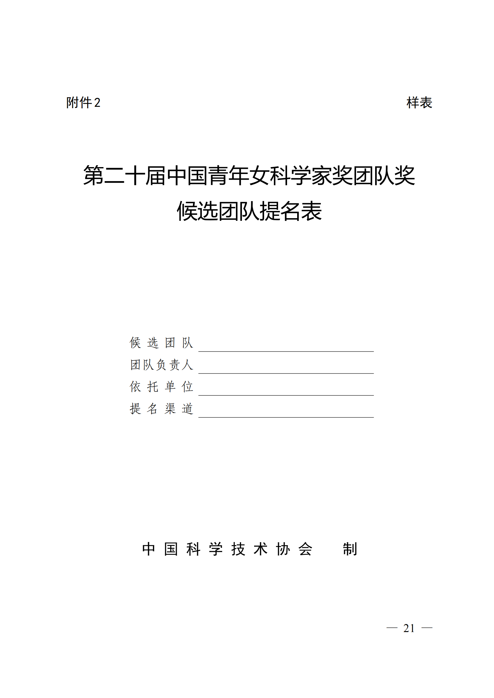 附件：中国科学技术协会 中华全国妇女联合会 中国联合国教科文组织全国委员会关于开展第二十届中国青年女科学家奖和第九届未来女科学家计划候选人提名工作的通知_20.png