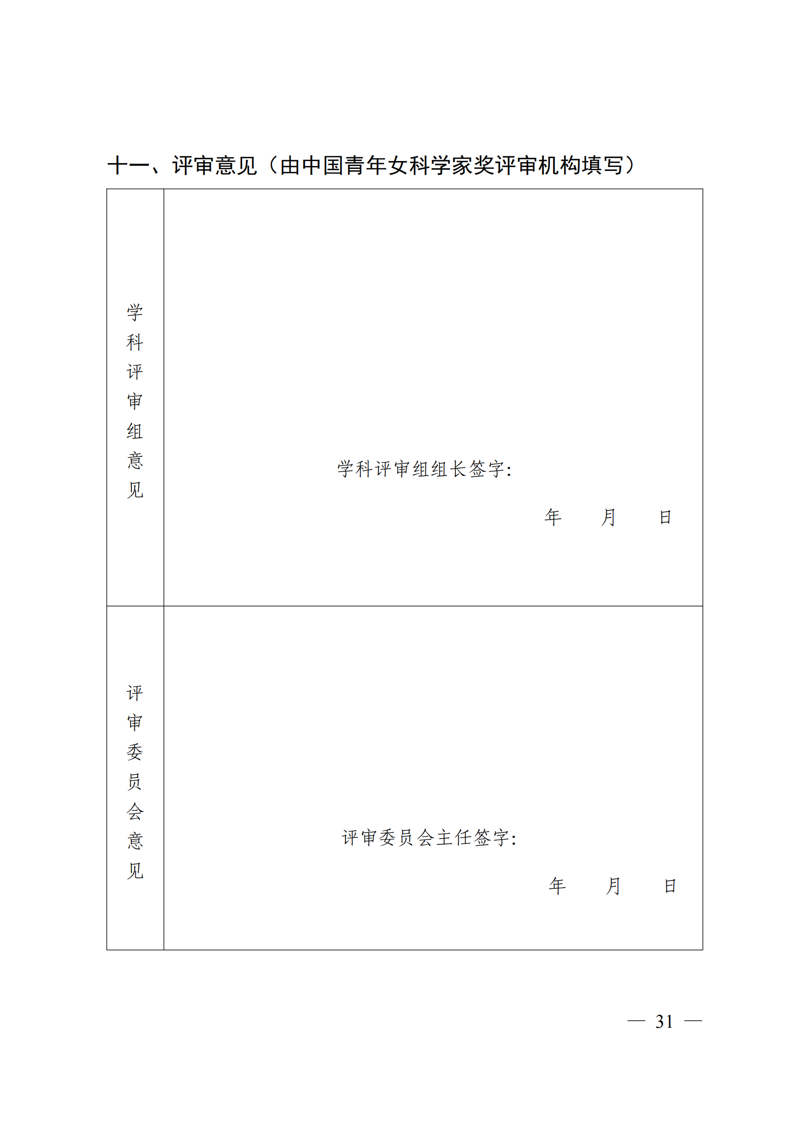 附件：中国科学技术协会 中华全国妇女联合会 中国联合国教科文组织全国委员会关于开展第二十届中国青年女科学家奖和第九届未来女科学家计划候选人提名工作的通知_30.png