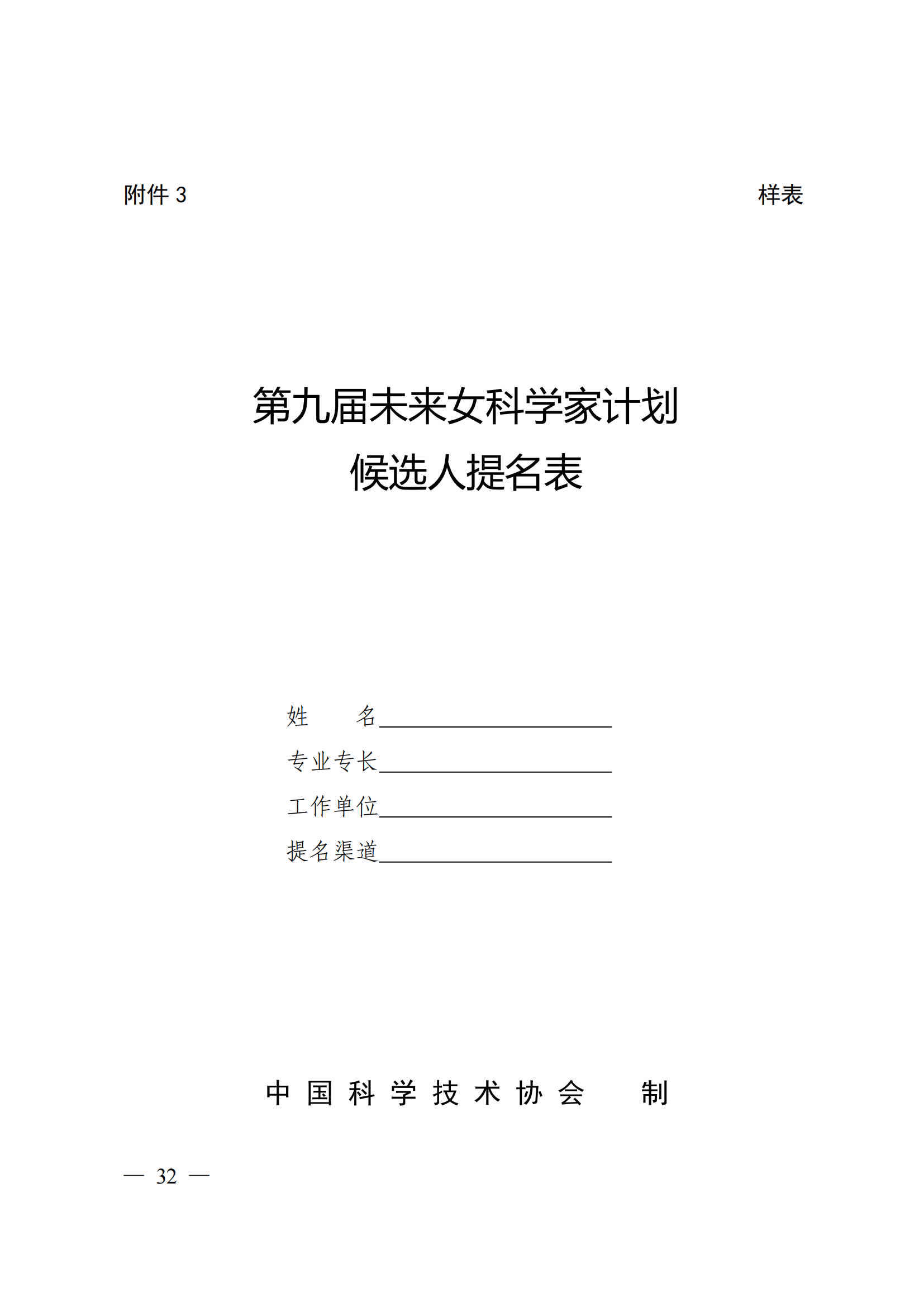 附件：中国科学技术协会 中华全国妇女联合会 中国联合国教科文组织全国委员会关于开展第二十届中国青年女科学家奖和第九届未来女科学家计划候选人提名工作的通知_31.png