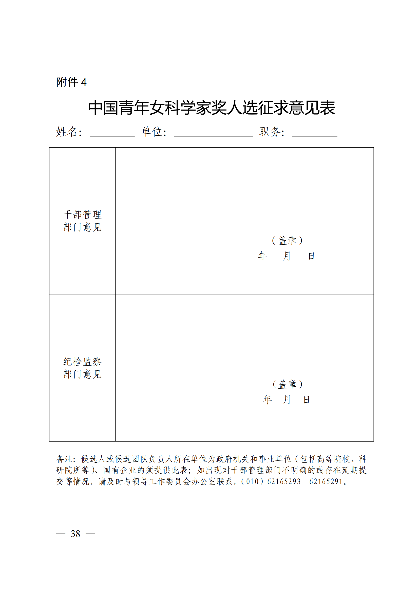 附件：中国科学技术协会 中华全国妇女联合会 中国联合国教科文组织全国委员会关于开展第二十届中国青年女科学家奖和第九届未来女科学家计划候选人提名工作的通知_37.png