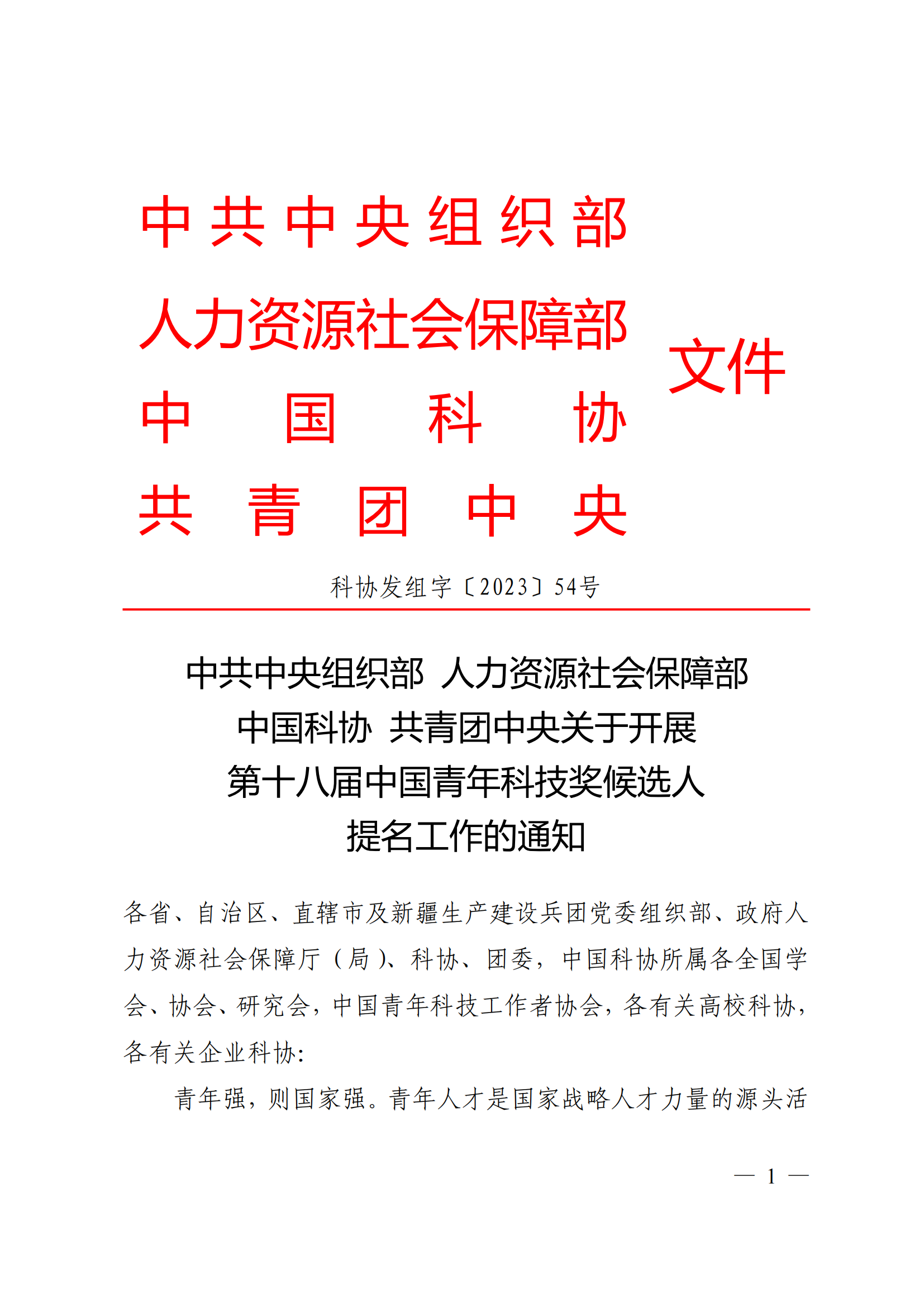 附件：中共中央组织部 人力资源社会保障部 中国科协 共青团中央关于开展第十八届中国青年科技奖候选人提名工作的通知_00.png