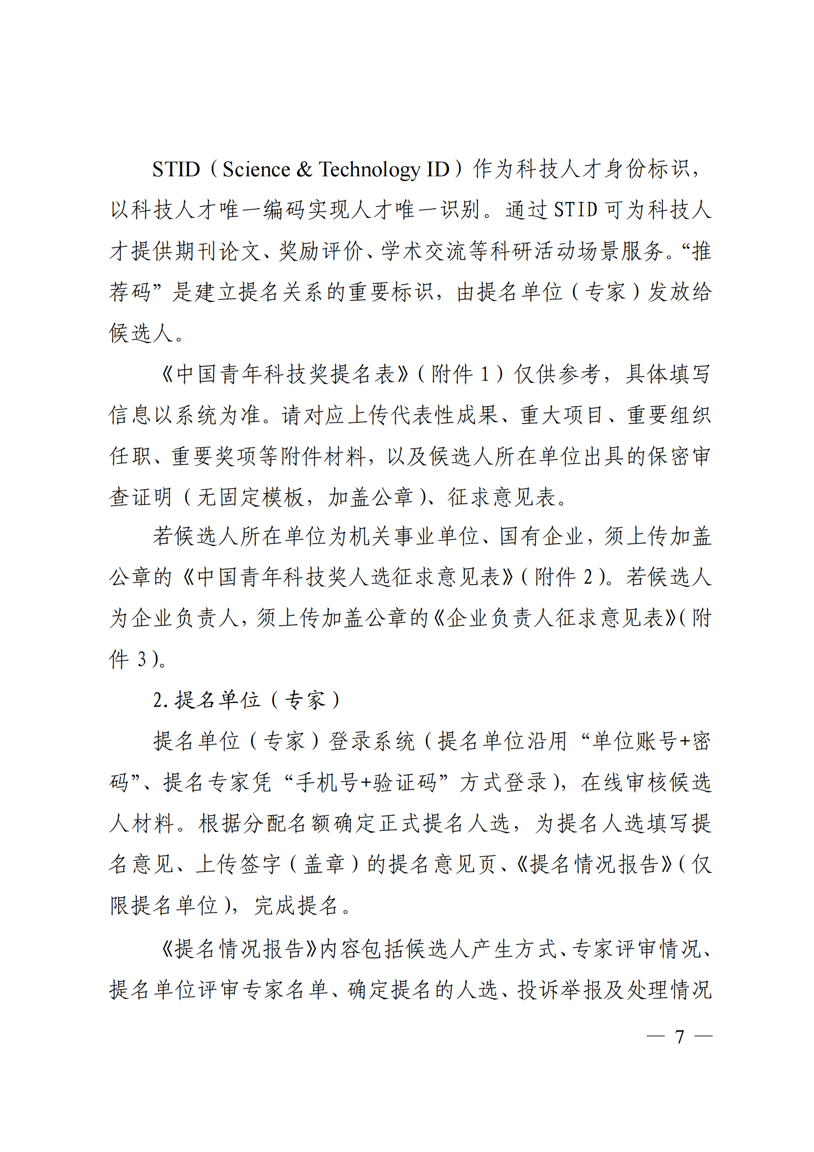 附件：中共中央组织部 人力资源社会保障部 中国科协 共青团中央关于开展第十八届中国青年科技奖候选人提名工作的通知_06.png