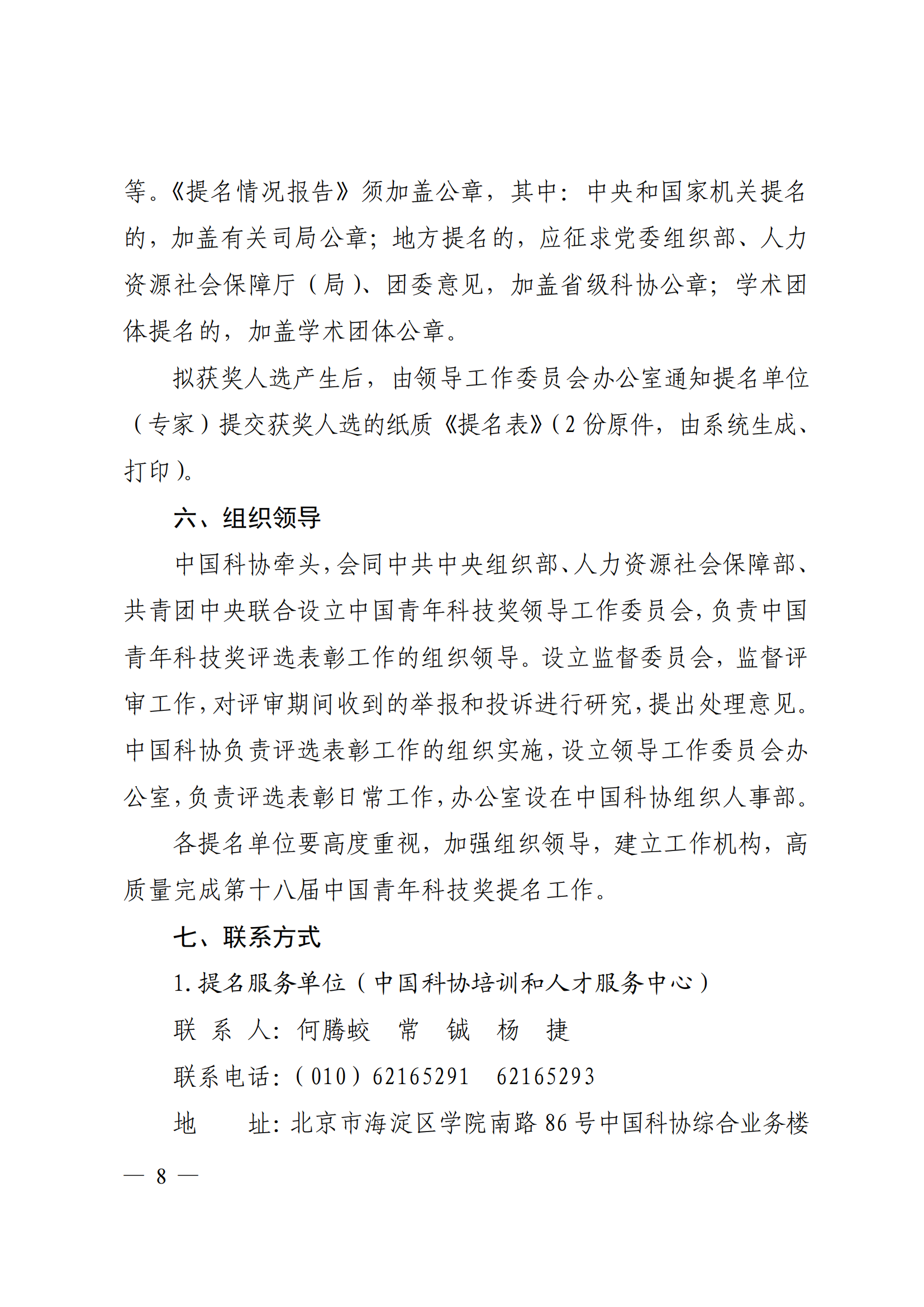 附件：中共中央组织部 人力资源社会保障部 中国科协 共青团中央关于开展第十八届中国青年科技奖候选人提名工作的通知_07.png