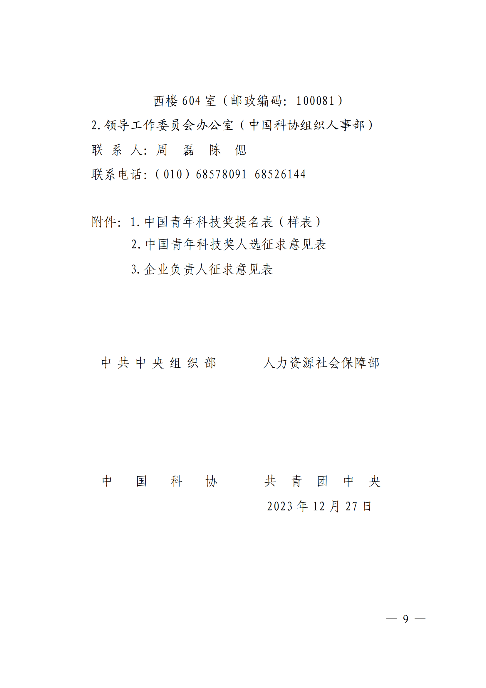 附件：中共中央组织部 人力资源社会保障部 中国科协 共青团中央关于开展第十八届中国青年科技奖候选人提名工作的通知_08.png