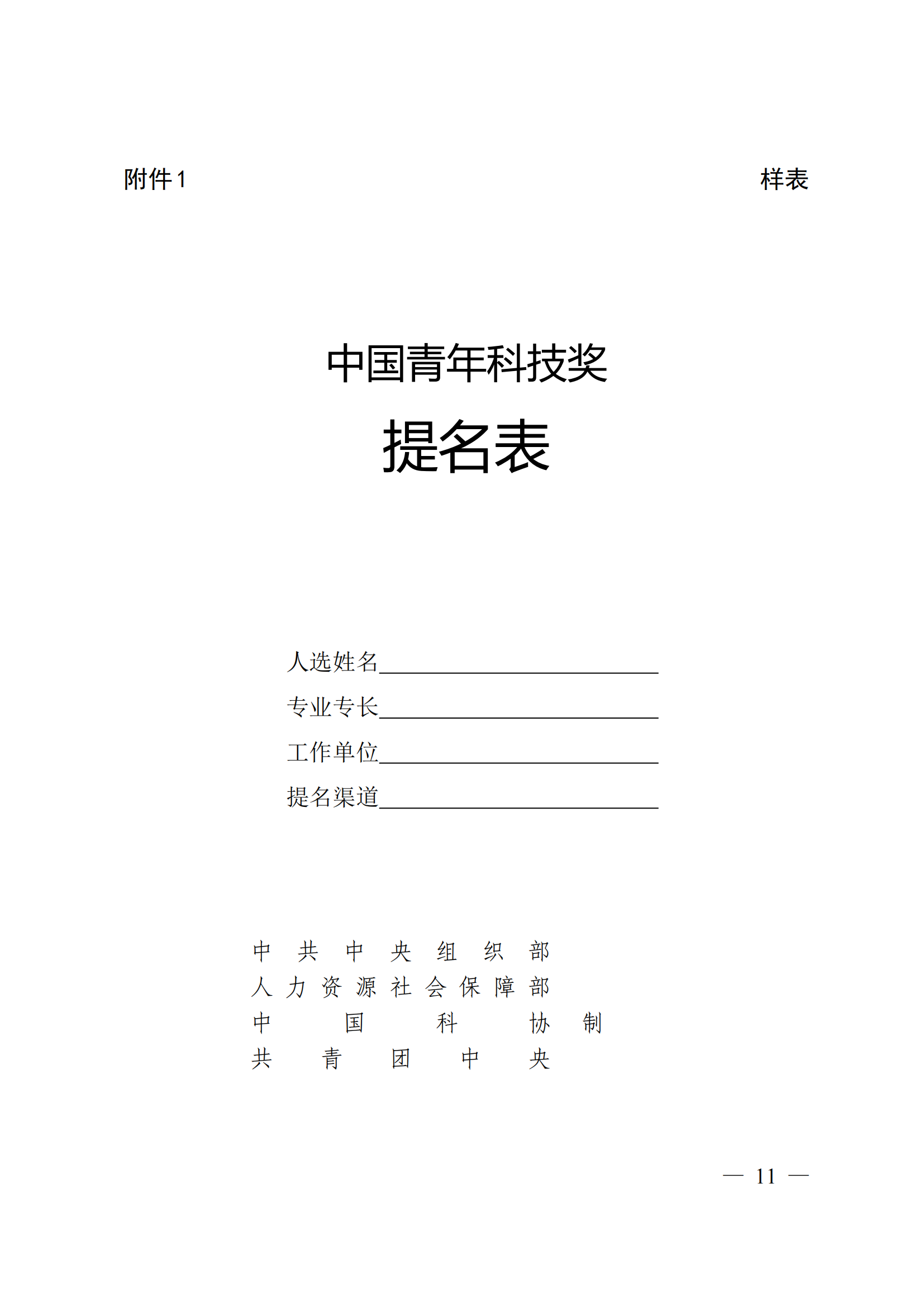 附件：中共中央组织部 人力资源社会保障部 中国科协 共青团中央关于开展第十八届中国青年科技奖候选人提名工作的通知_10.png