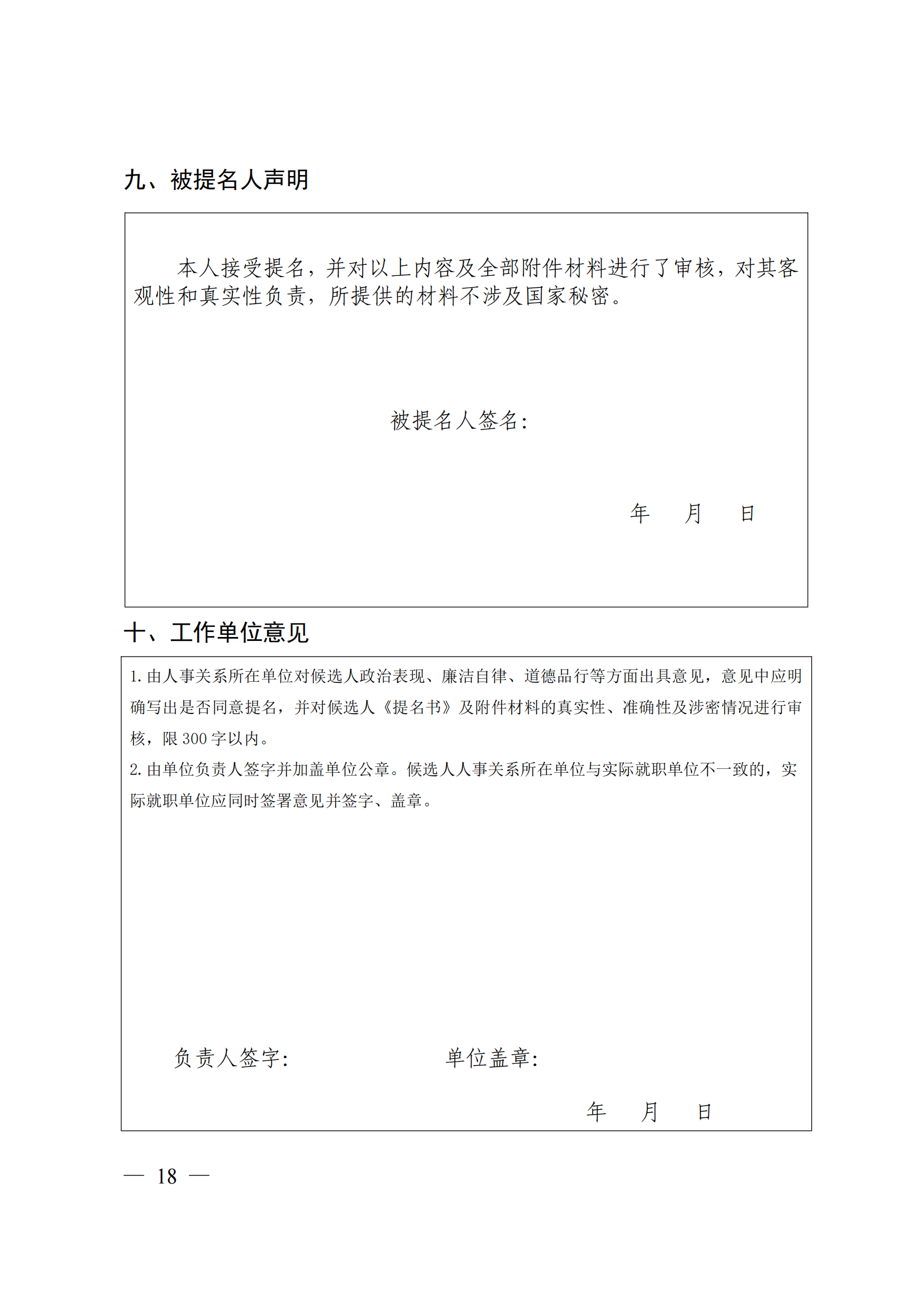 附件：中共中央组织部 人力资源社会保障部 中国科协 共青团中央关于开展第十八届中国青年科技奖候选人提名工作的通知_17.png