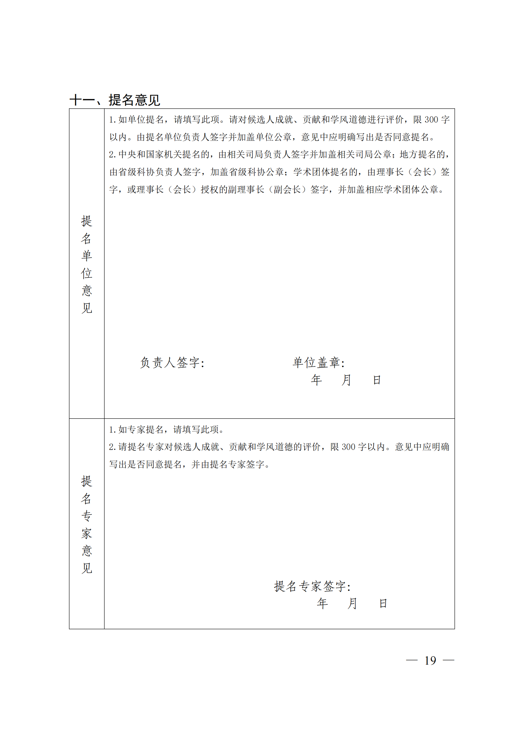 附件：中共中央组织部 人力资源社会保障部 中国科协 共青团中央关于开展第十八届中国青年科技奖候选人提名工作的通知_18.png