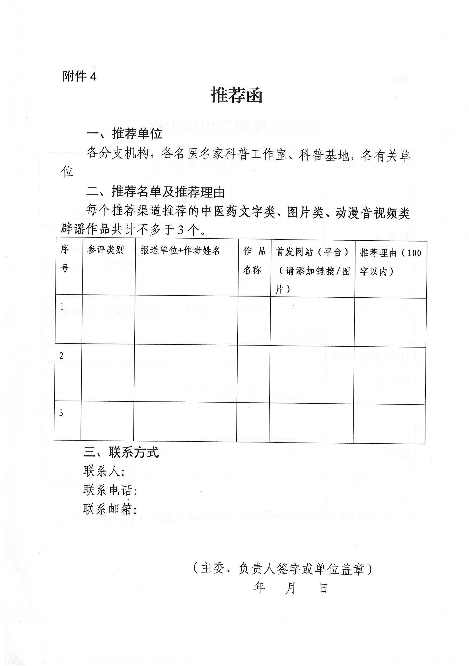 关于征集第六届互联网辟谣优秀作品（中医药领域）的通知_07.png