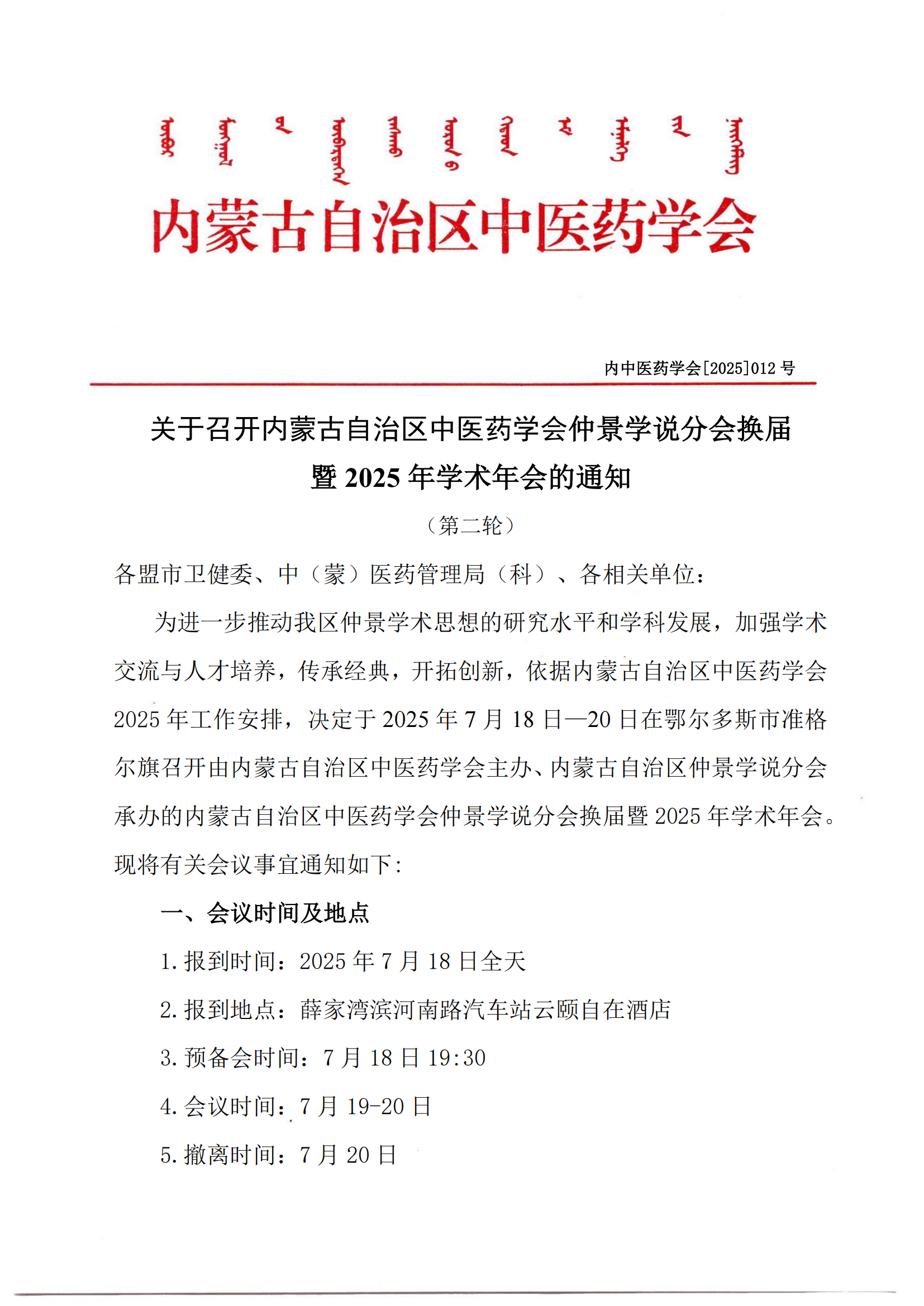 仲景分会会议（第二轮）2025通知_00.png