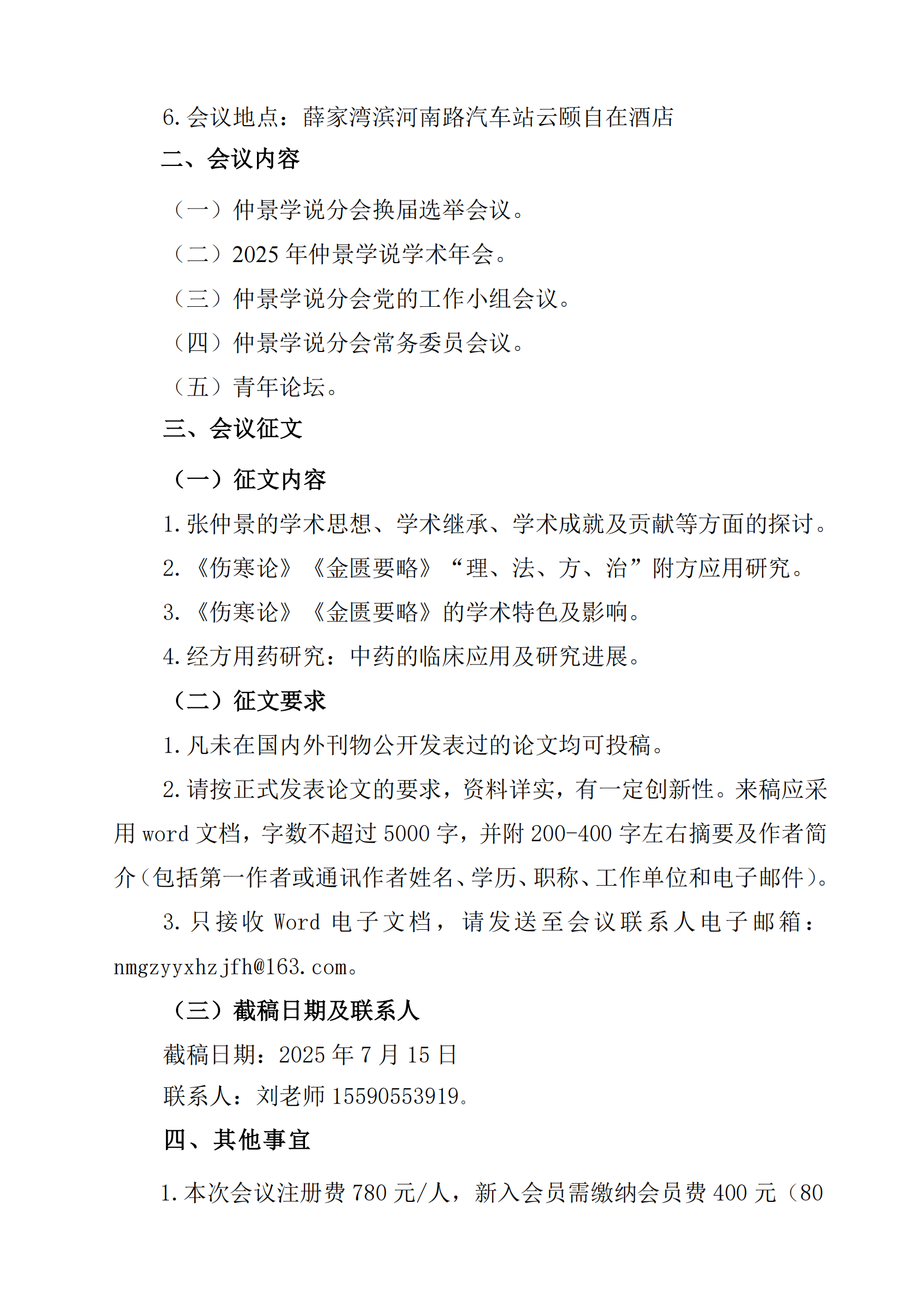 仲景分会会议（第二轮）2025通知_01.png