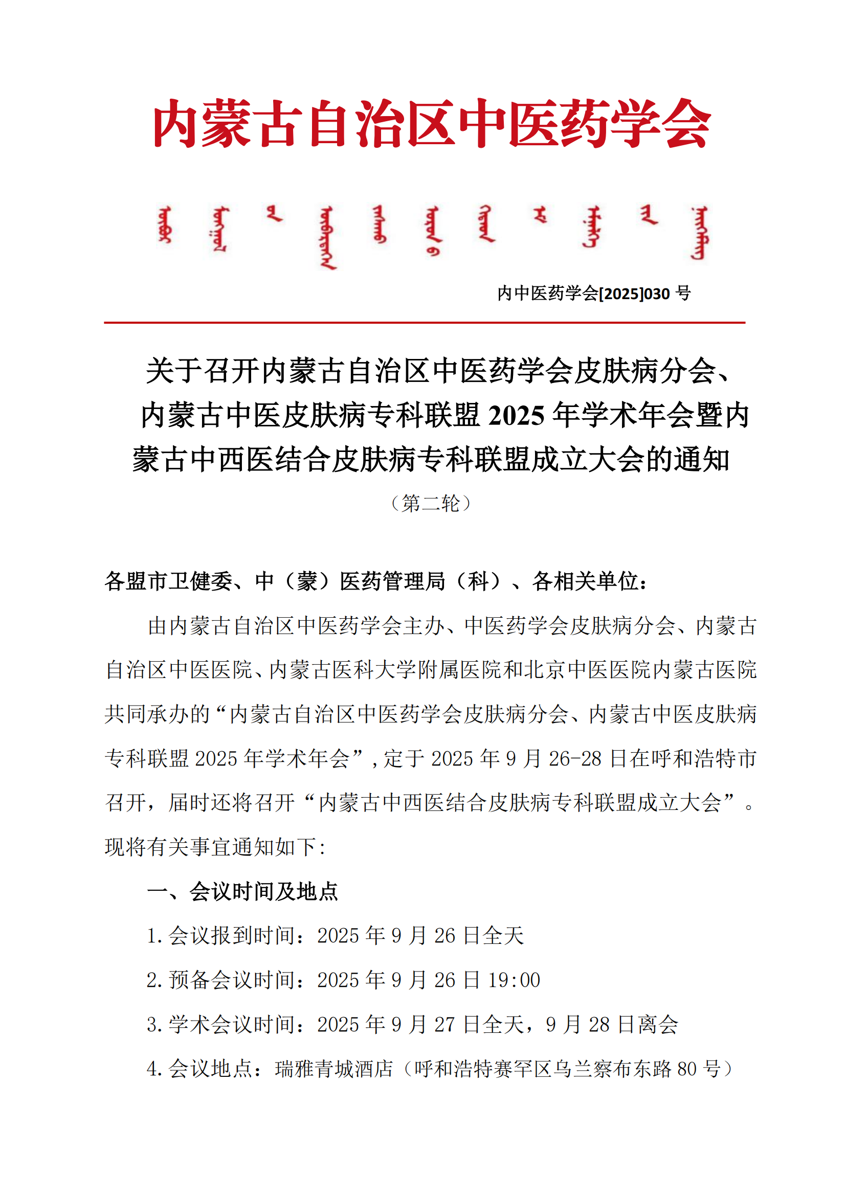2中医皮肤病分会学术年会通知_01.png