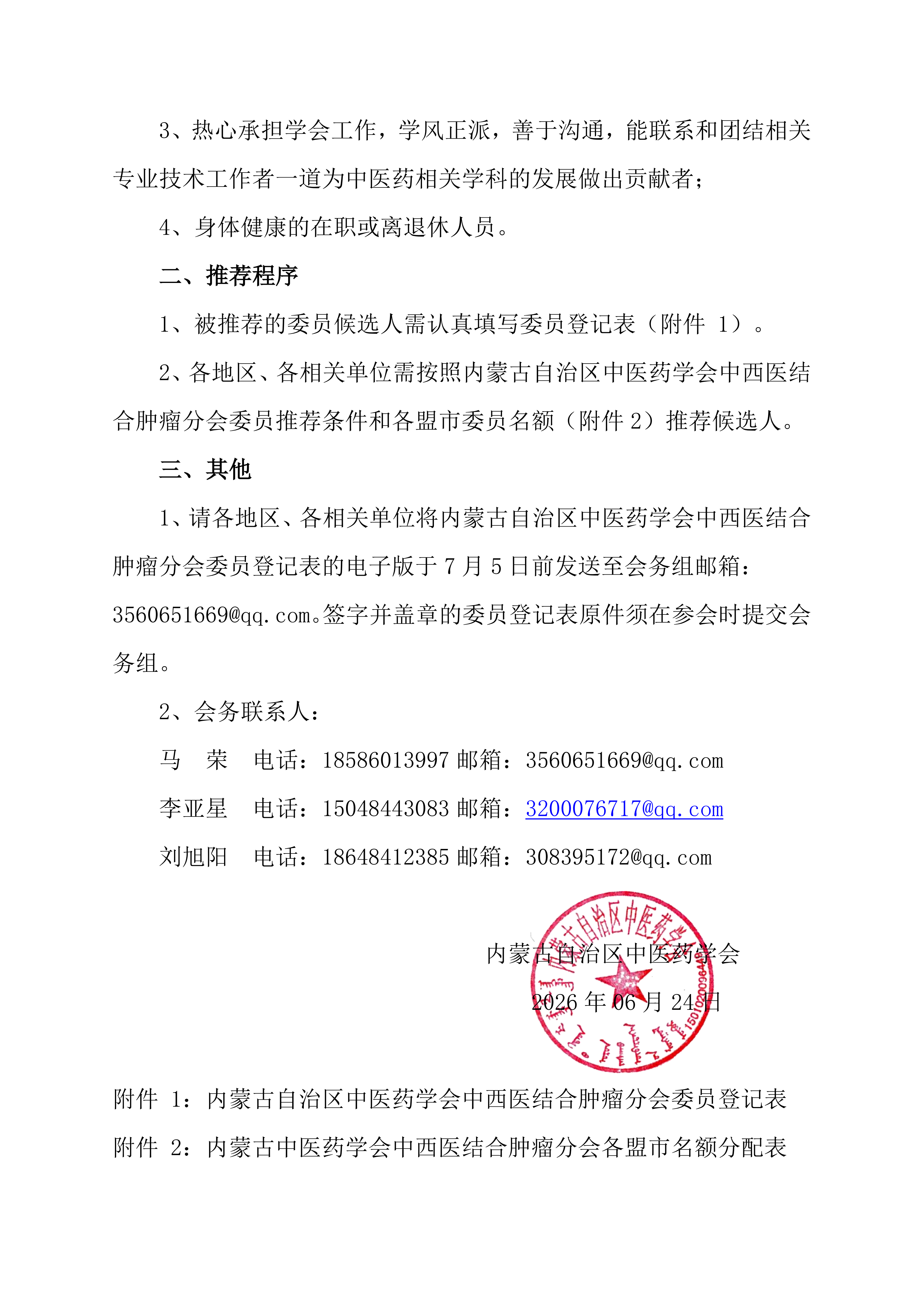 中西结合肿瘤换届暨2026年会通知第一轮_02.png
