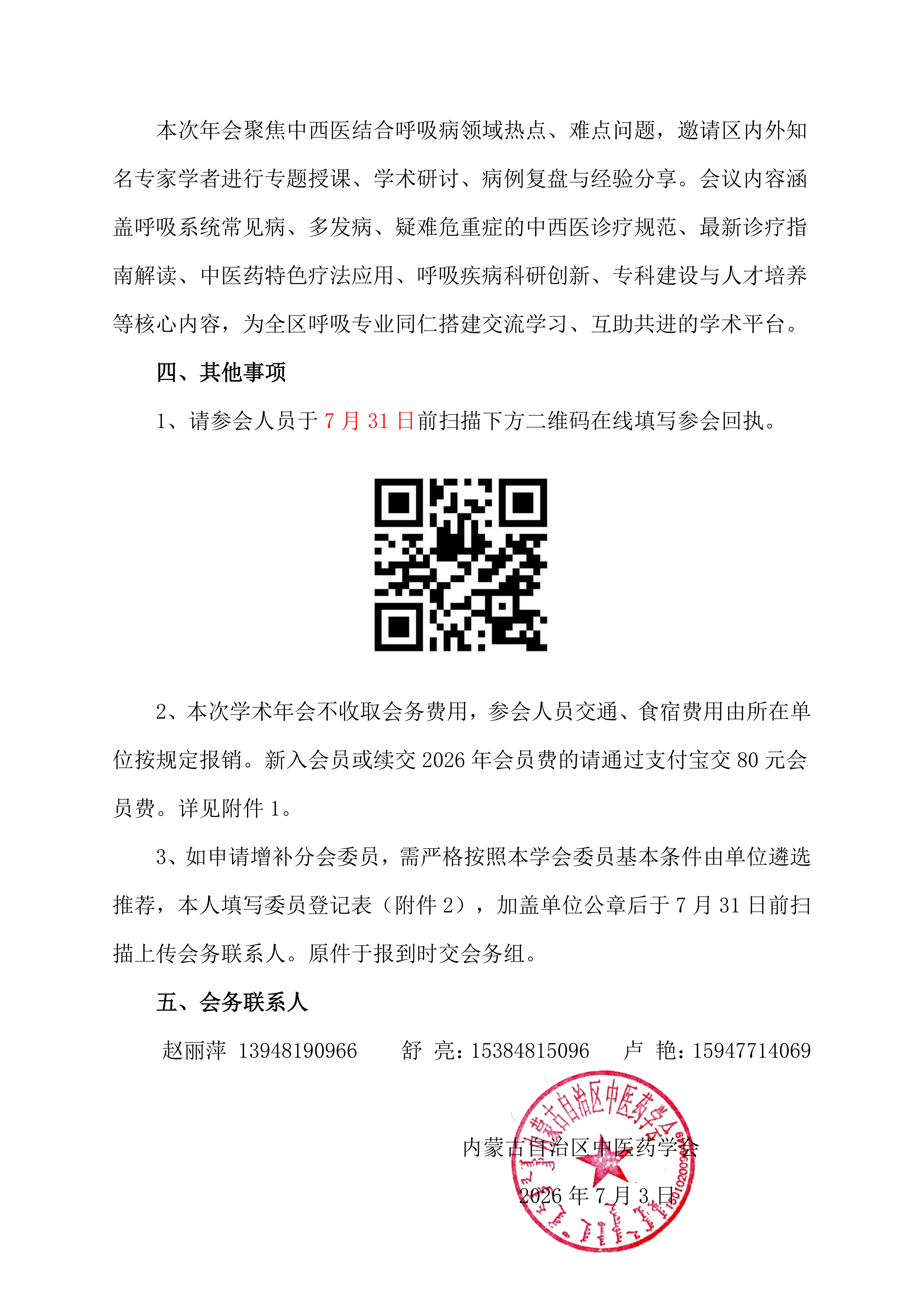 中西医结合呼吸2026通知_02.png